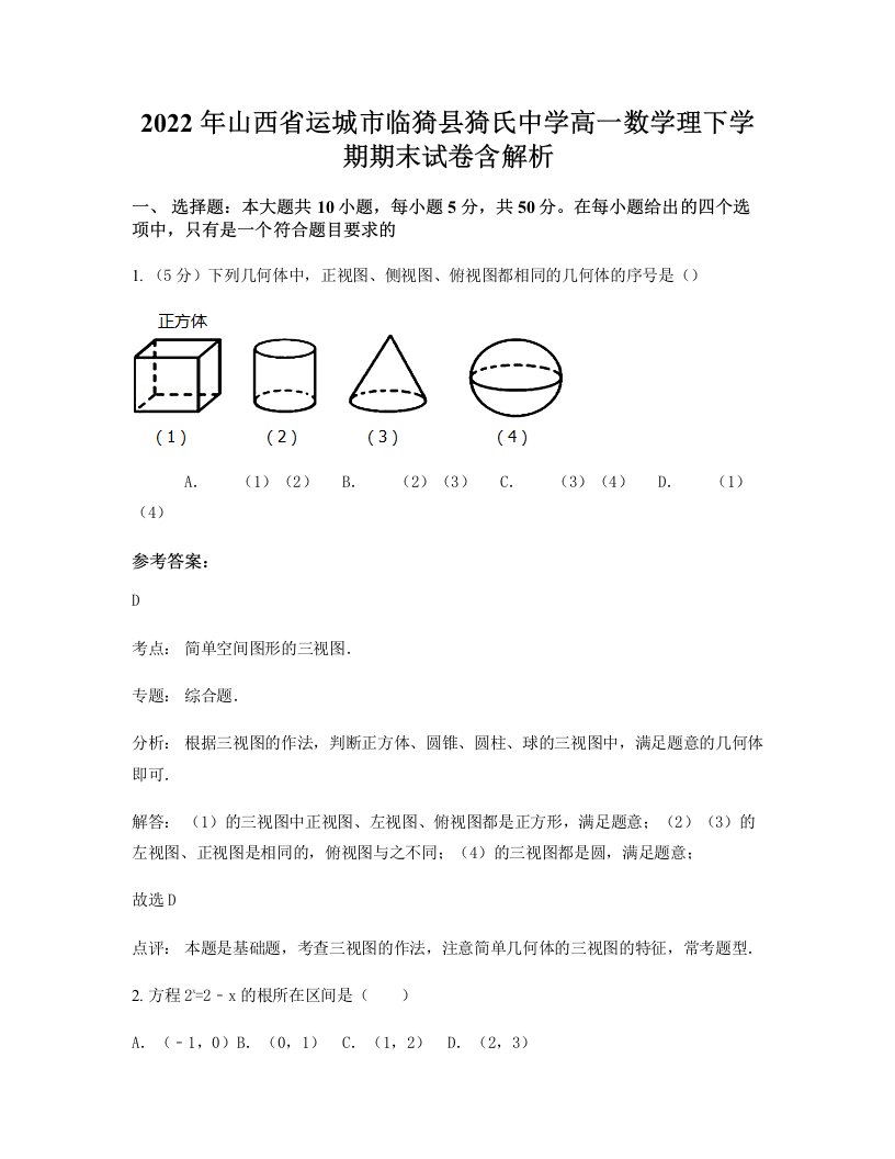 2022年山西省运城市临猗县猗氏中学高一数学理下学期期末试卷含解析