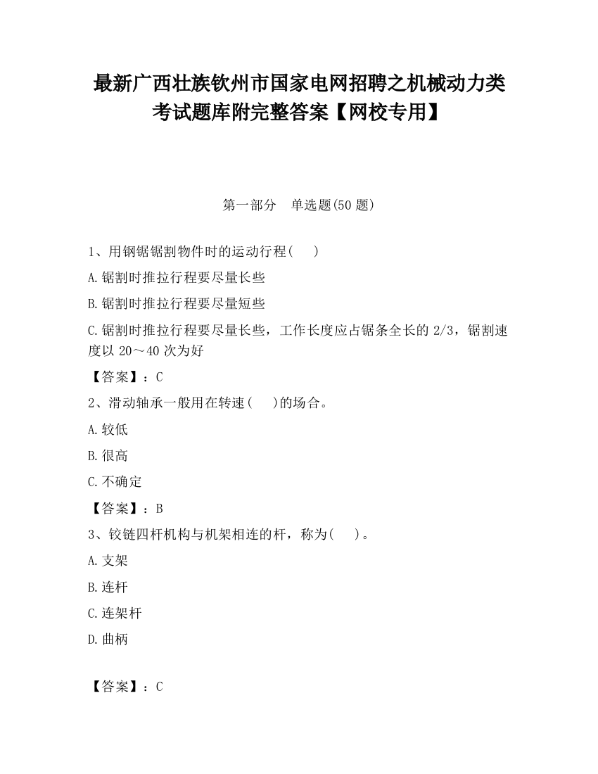 最新广西壮族钦州市国家电网招聘之机械动力类考试题库附完整答案【网校专用】