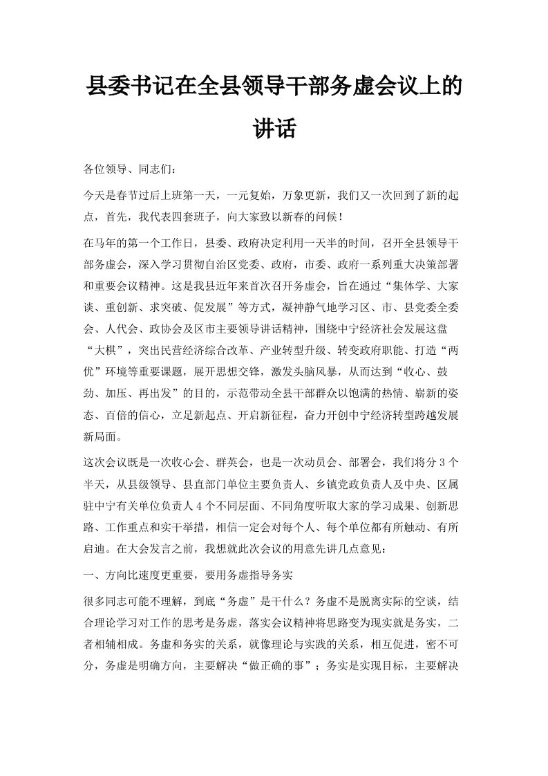 县委书记在全县领导干部务虚会议上的讲话