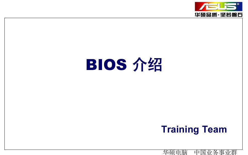 BIOS界面介绍--课件(PPT演示稿)