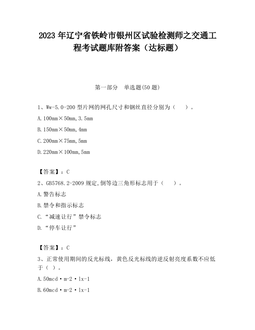 2023年辽宁省铁岭市银州区试验检测师之交通工程考试题库附答案（达标题）