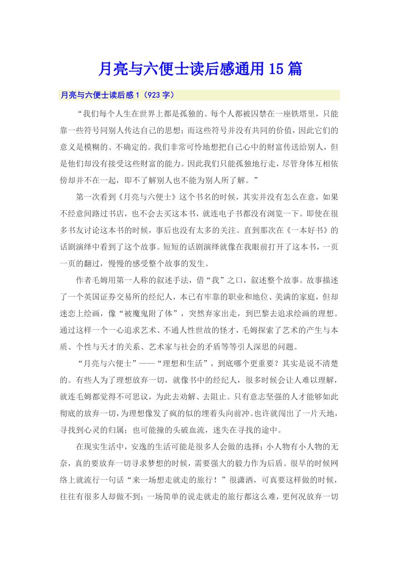 月亮与六便士读后感通用15篇