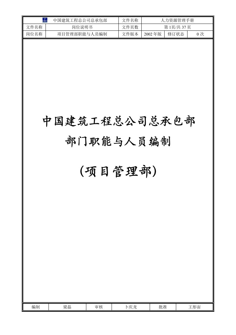 中国建筑工程总公司总承包部部门职能与人员编制（项目管理部）（DOC