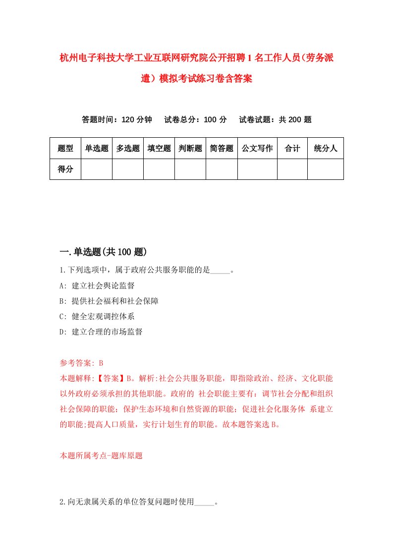 杭州电子科技大学工业互联网研究院公开招聘1名工作人员劳务派遣模拟考试练习卷含答案第1版