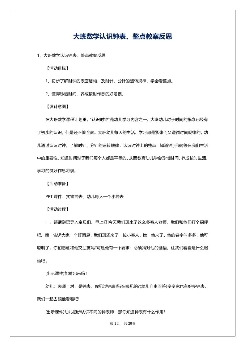 大班数学认识钟表、整点教案反思