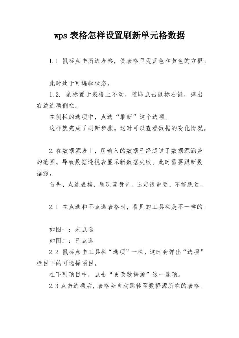 wps表格怎样设置刷新单元格数据