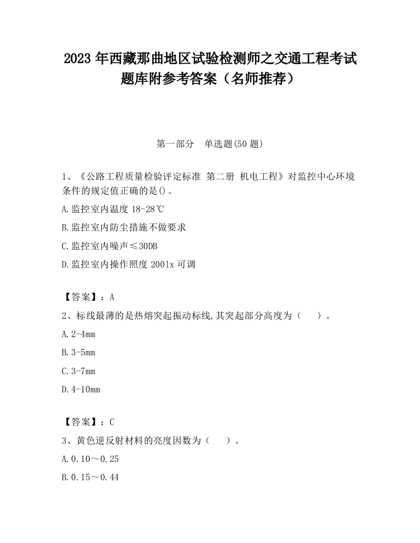 2023年西藏那曲地区试验检测师之交通工程考试题库附参考答案（名师推荐）