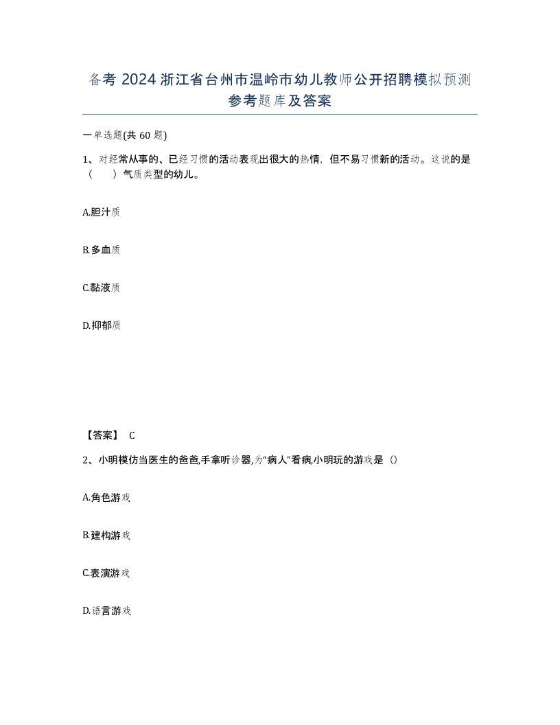 备考2024浙江省台州市温岭市幼儿教师公开招聘模拟预测参考题库及答案