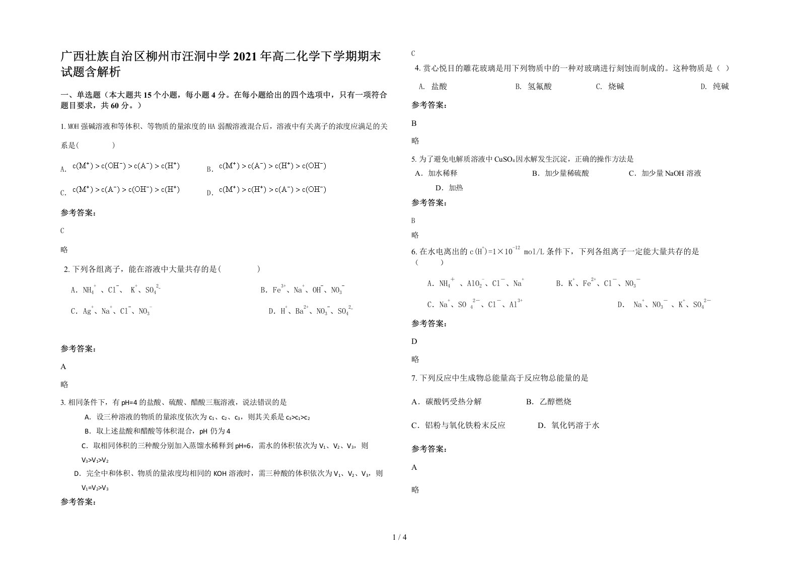 广西壮族自治区柳州市汪洞中学2021年高二化学下学期期末试题含解析