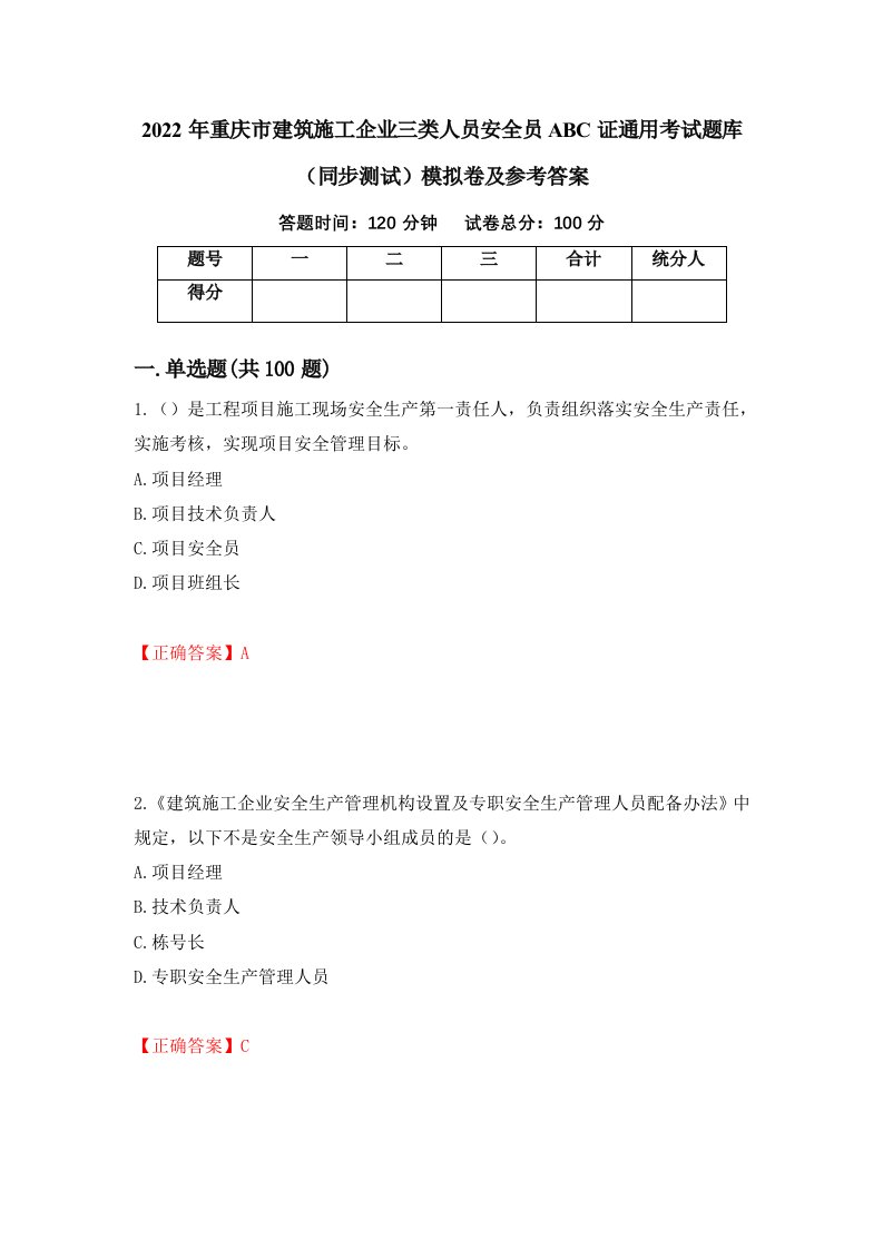 2022年重庆市建筑施工企业三类人员安全员ABC证通用考试题库同步测试模拟卷及参考答案24