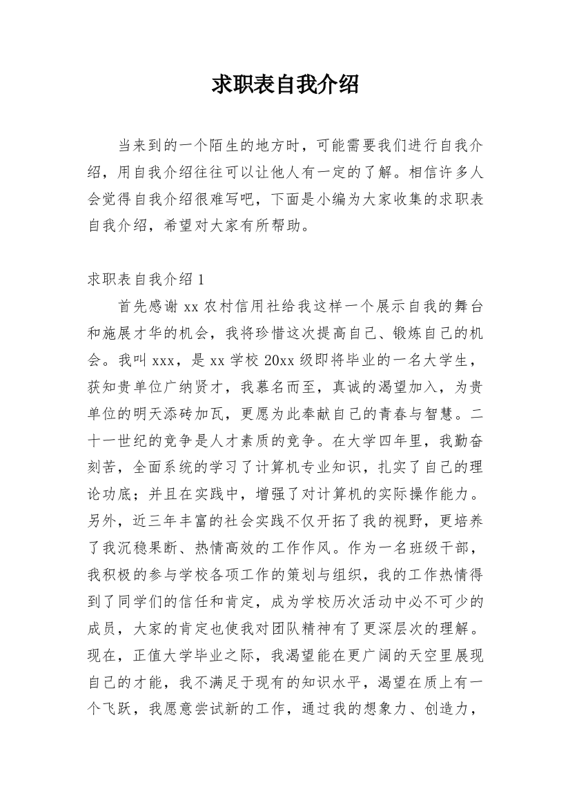 求职表自我介绍_1