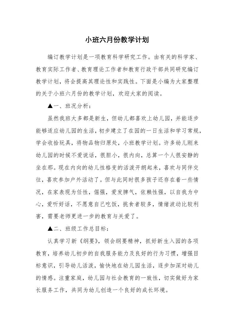 小班六月份教学计划