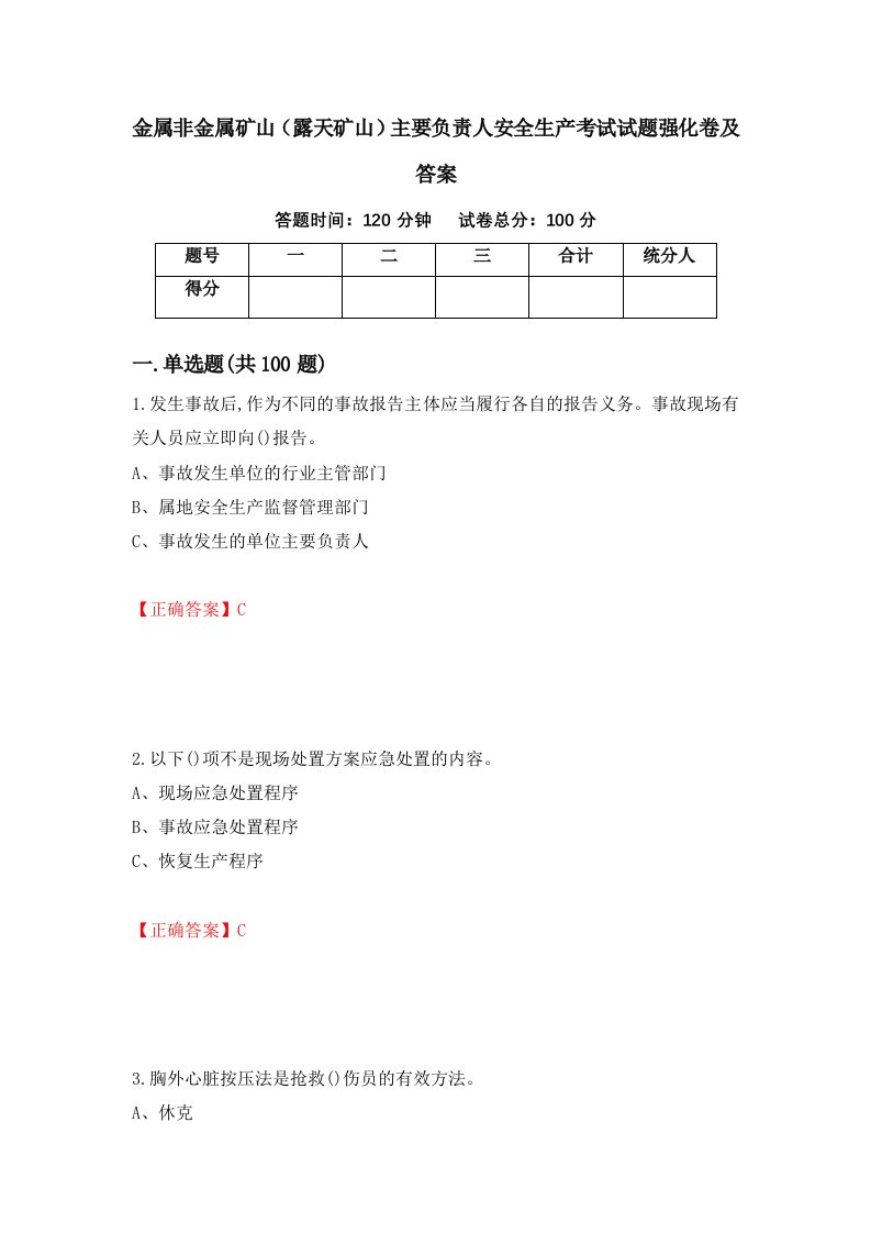 金属非金属矿山露天矿山主要负责人安全生产考试试题强化卷及答案第54次