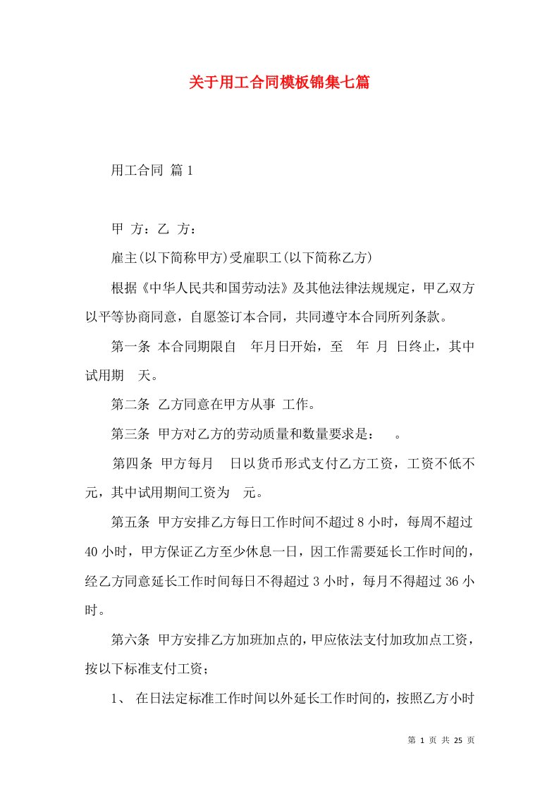 关于用工合同模板锦集七篇