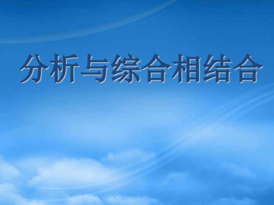 人教高二政治分析与综合相结合