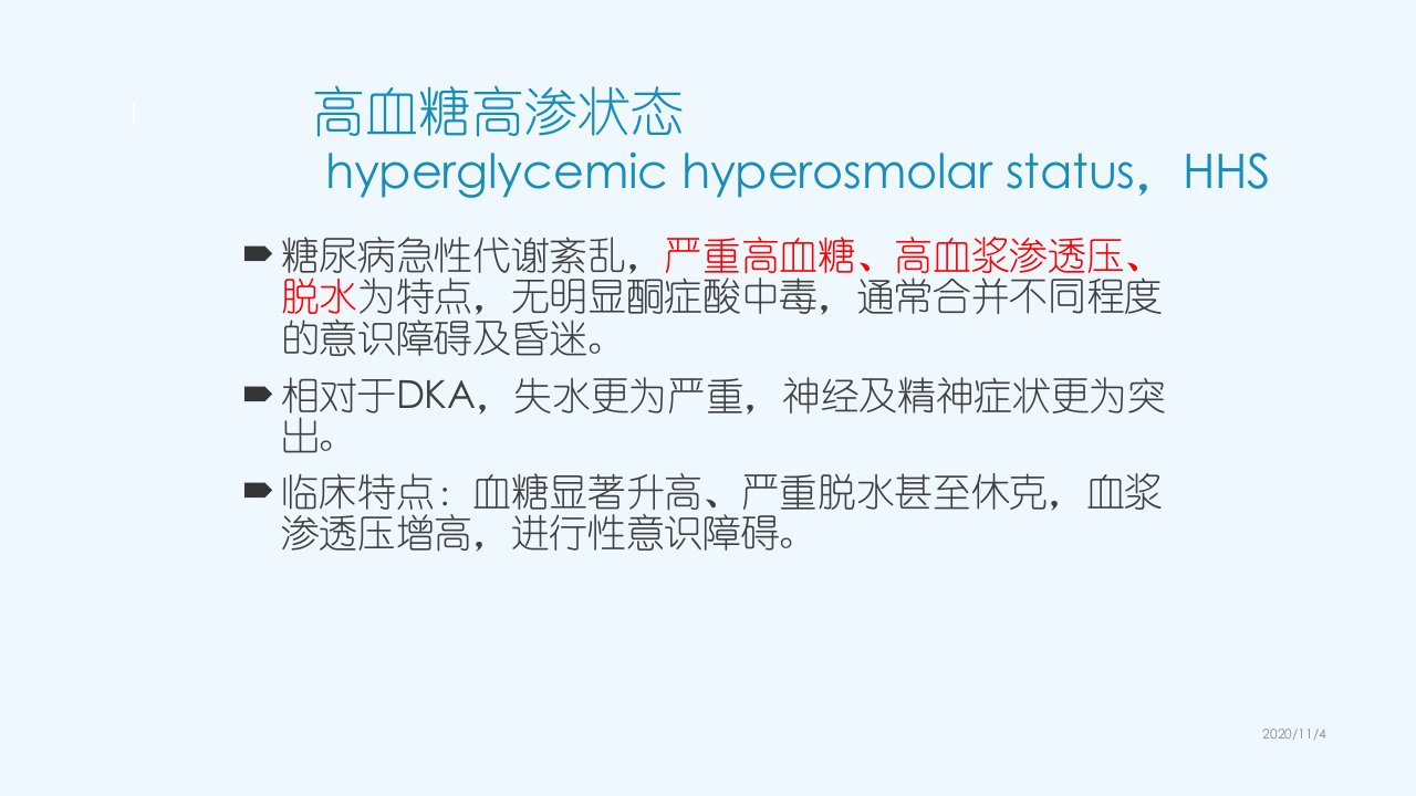 HHS高渗性高血糖状态课件