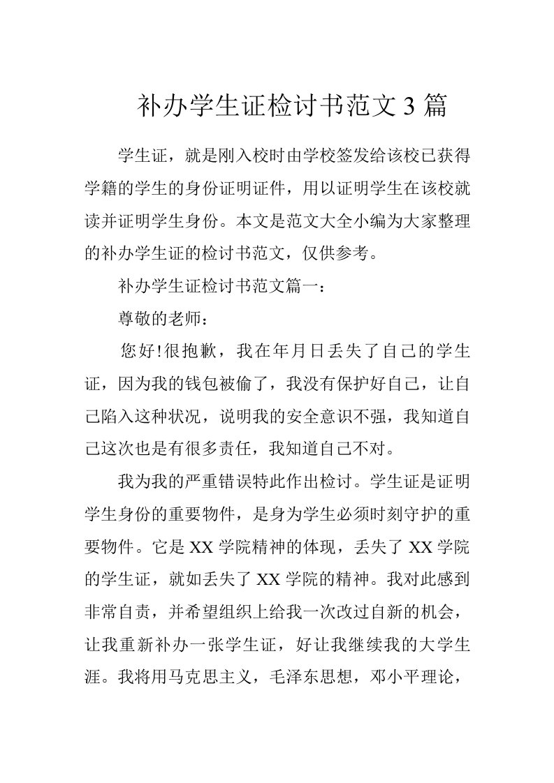 补办学生证检讨书范文3篇