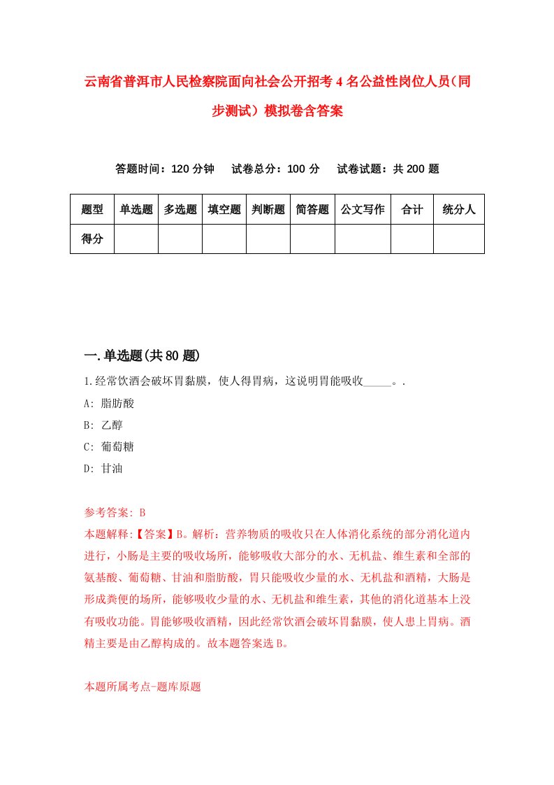 云南省普洱市人民检察院面向社会公开招考4名公益性岗位人员同步测试模拟卷含答案2