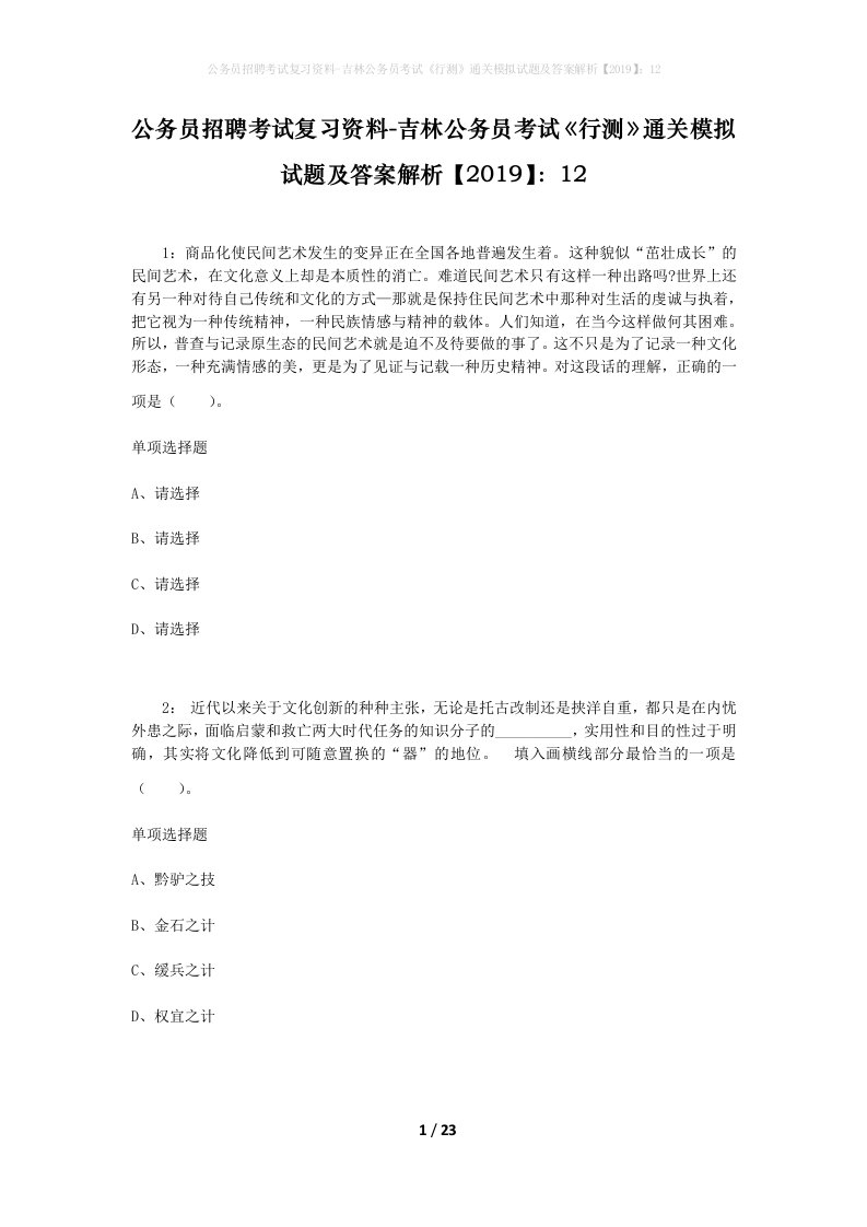 公务员招聘考试复习资料-吉林公务员考试行测通关模拟试题及答案解析201912_1