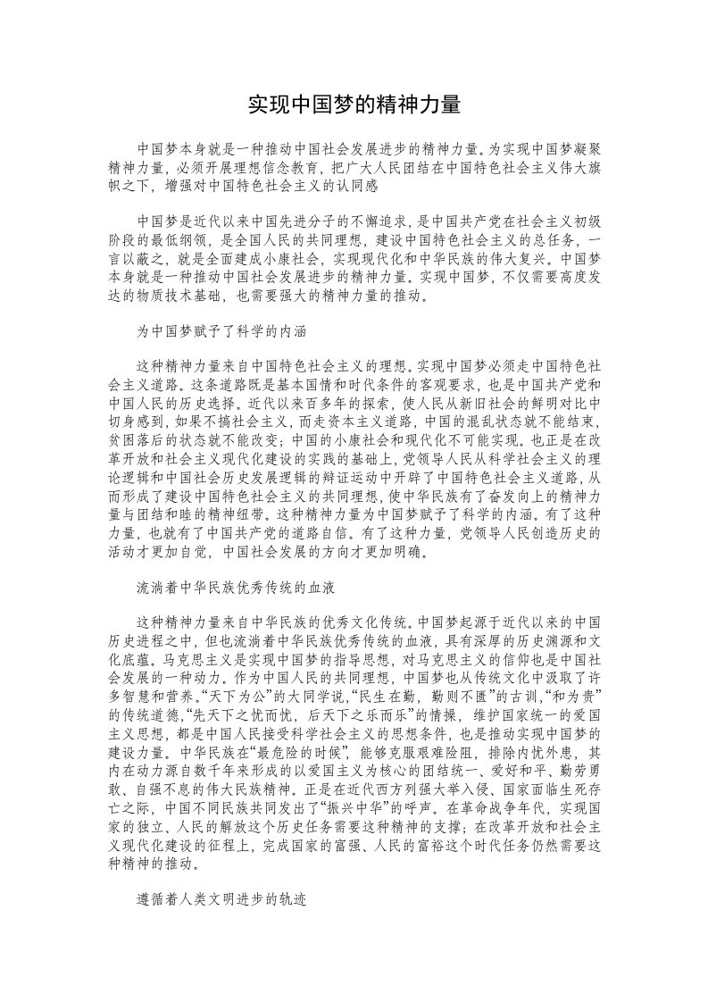 实现中国梦的精神力量