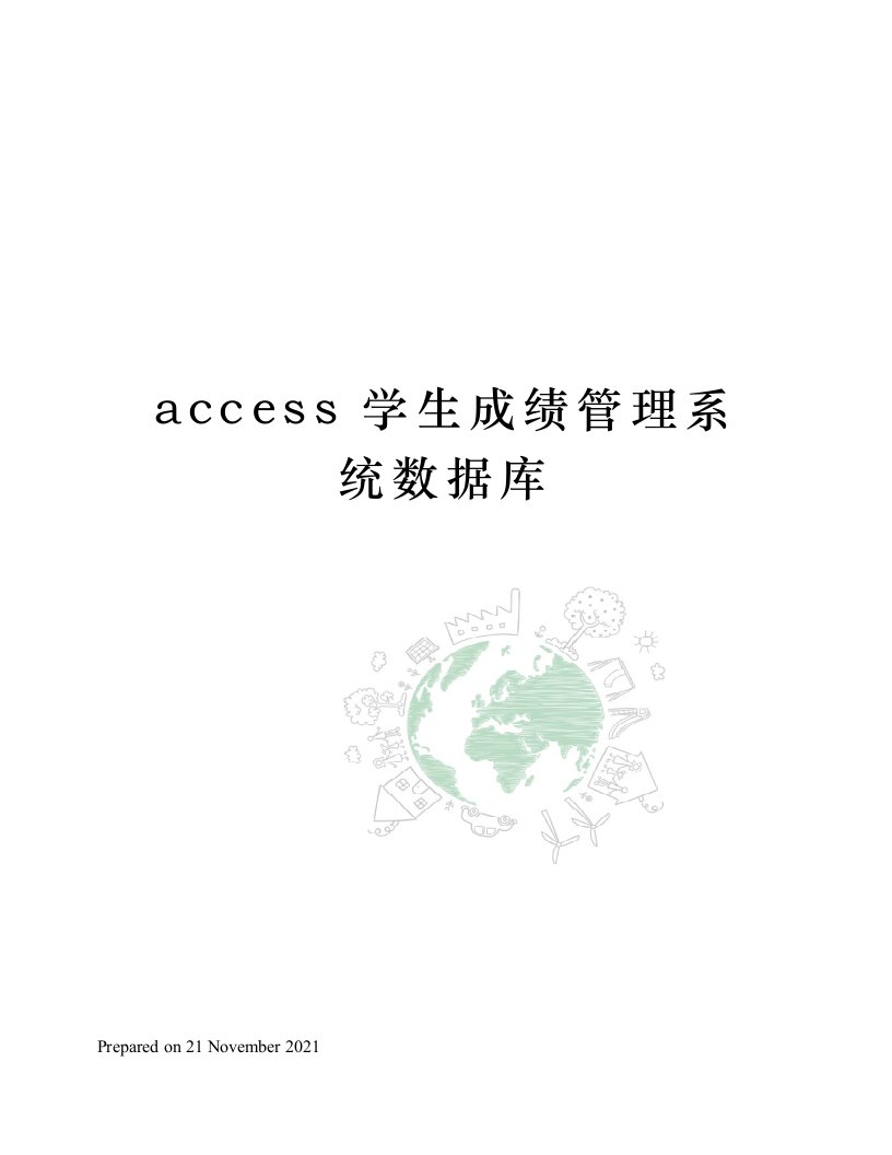 access学生成绩管理系统数据库