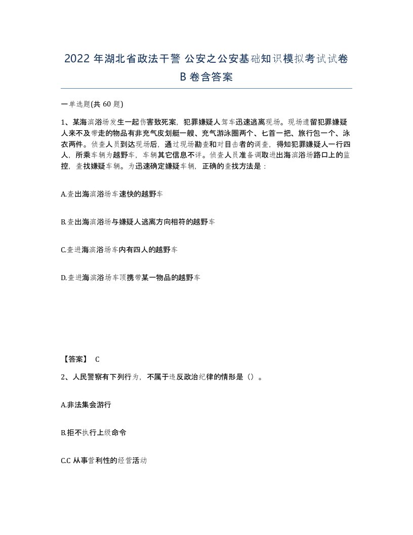 2022年湖北省政法干警公安之公安基础知识模拟考试试卷B卷含答案