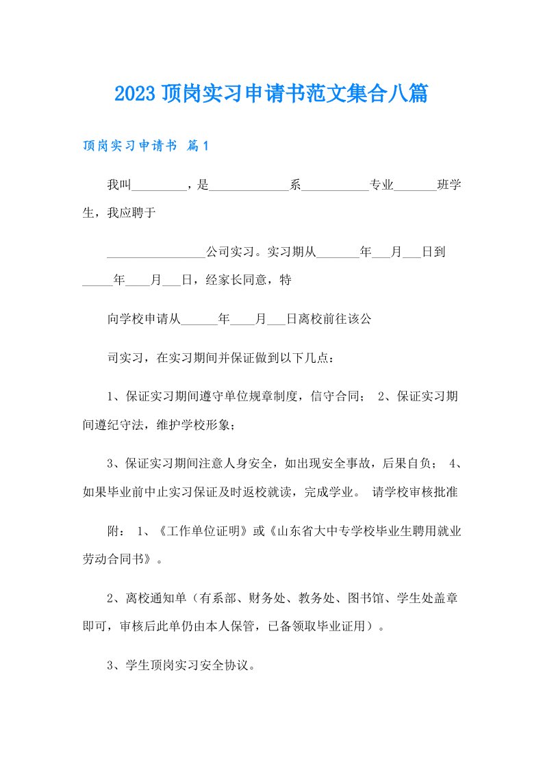 2023顶岗实习申请书范文集合八篇