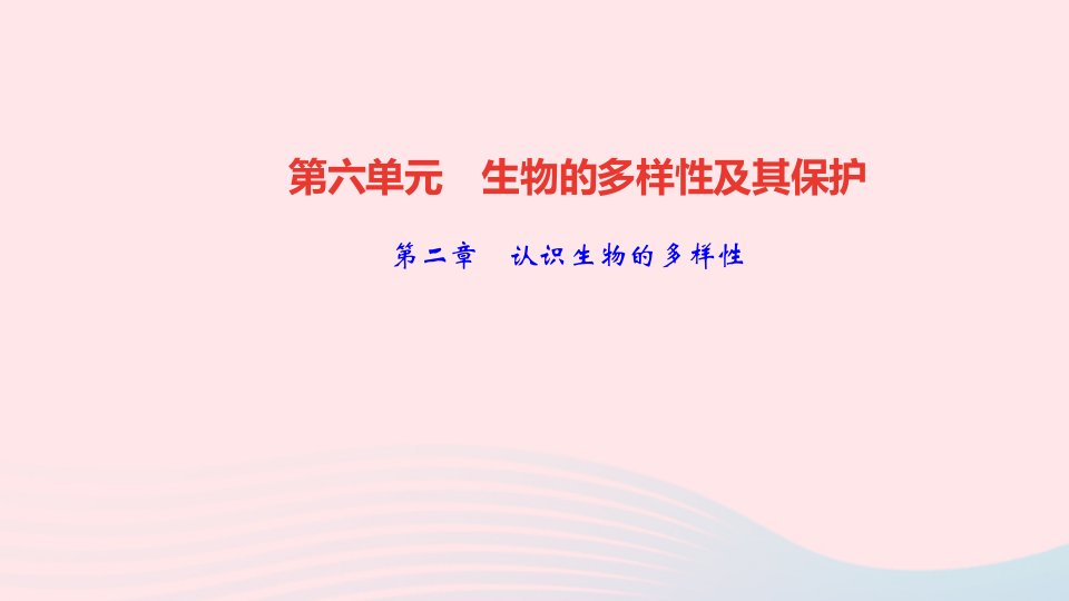 八年级生物上册第六单元生物的多样性及其保护第二章认识生物的多样性作业课件新版新人教版