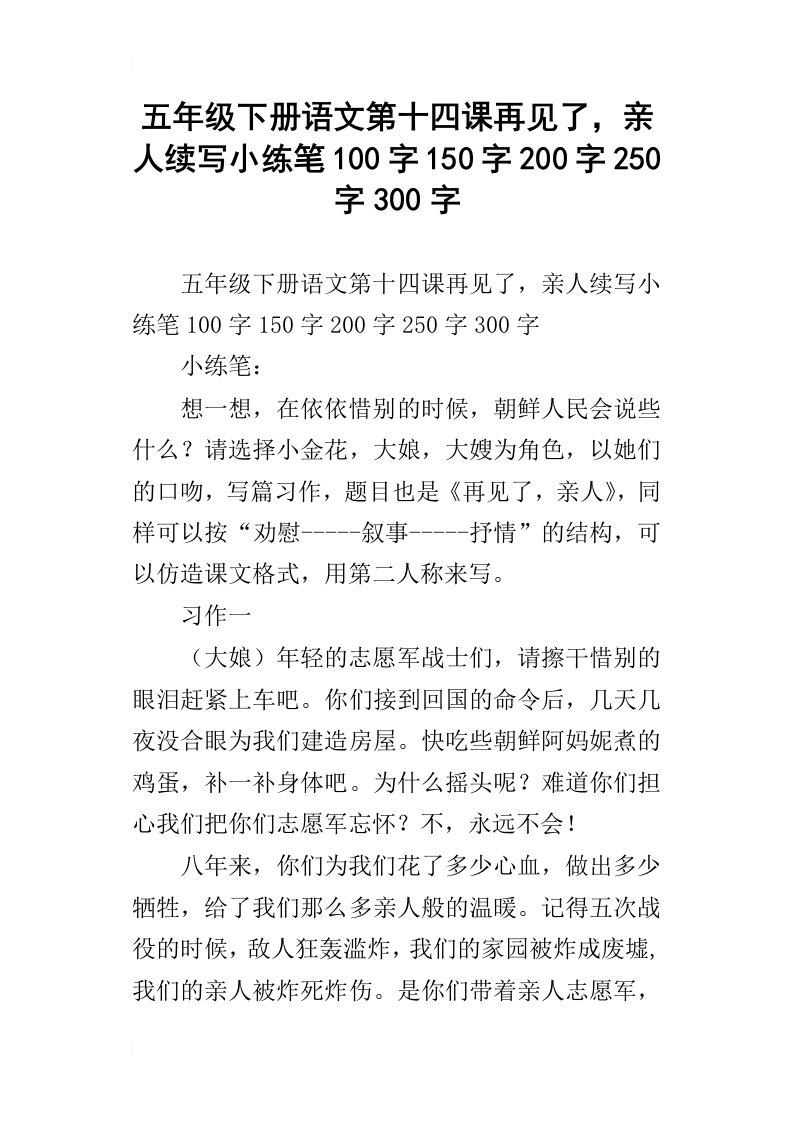 五年级下册语文第十四课再见了，亲人续写小练笔100字150字200字250字300字