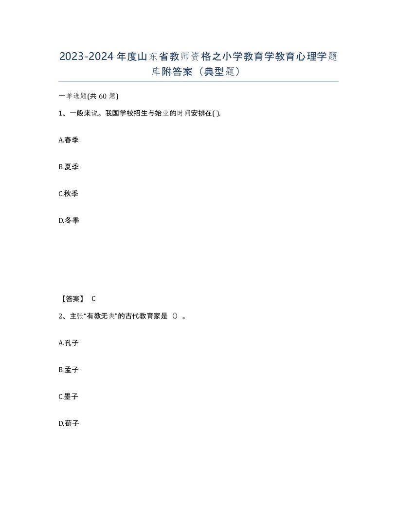 2023-2024年度山东省教师资格之小学教育学教育心理学题库附答案典型题