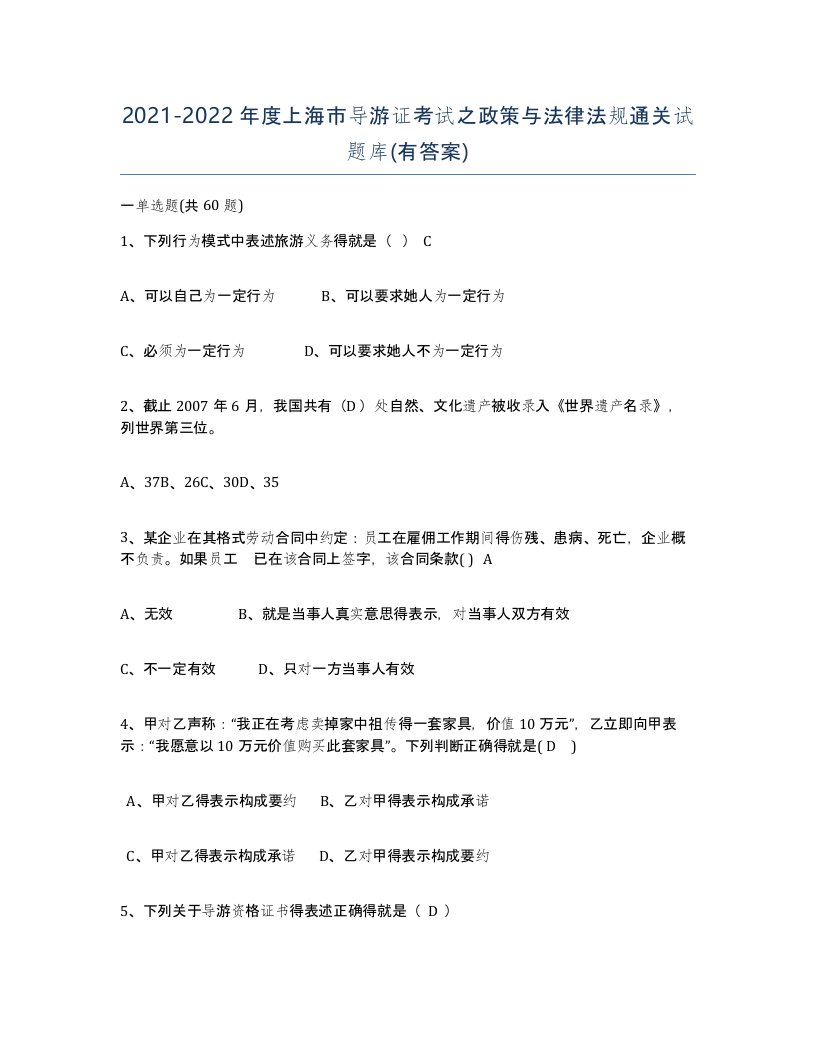 2021-2022年度上海市导游证考试之政策与法律法规通关试题库有答案