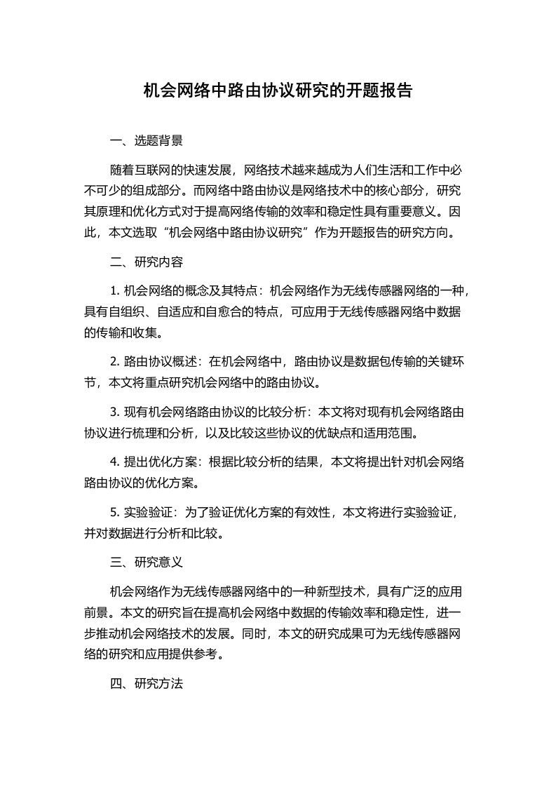 机会网络中路由协议研究的开题报告