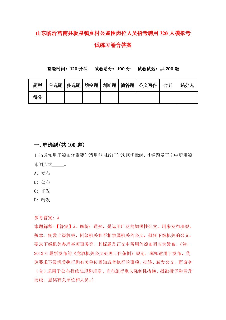 山东临沂莒南县板泉镇乡村公益性岗位人员招考聘用320人模拟考试练习卷含答案9