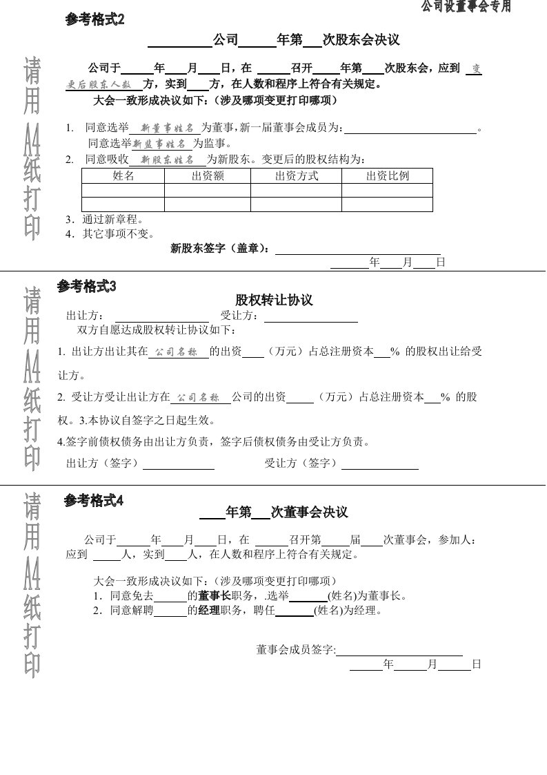 精品文档-股权转让协议及股东会决议