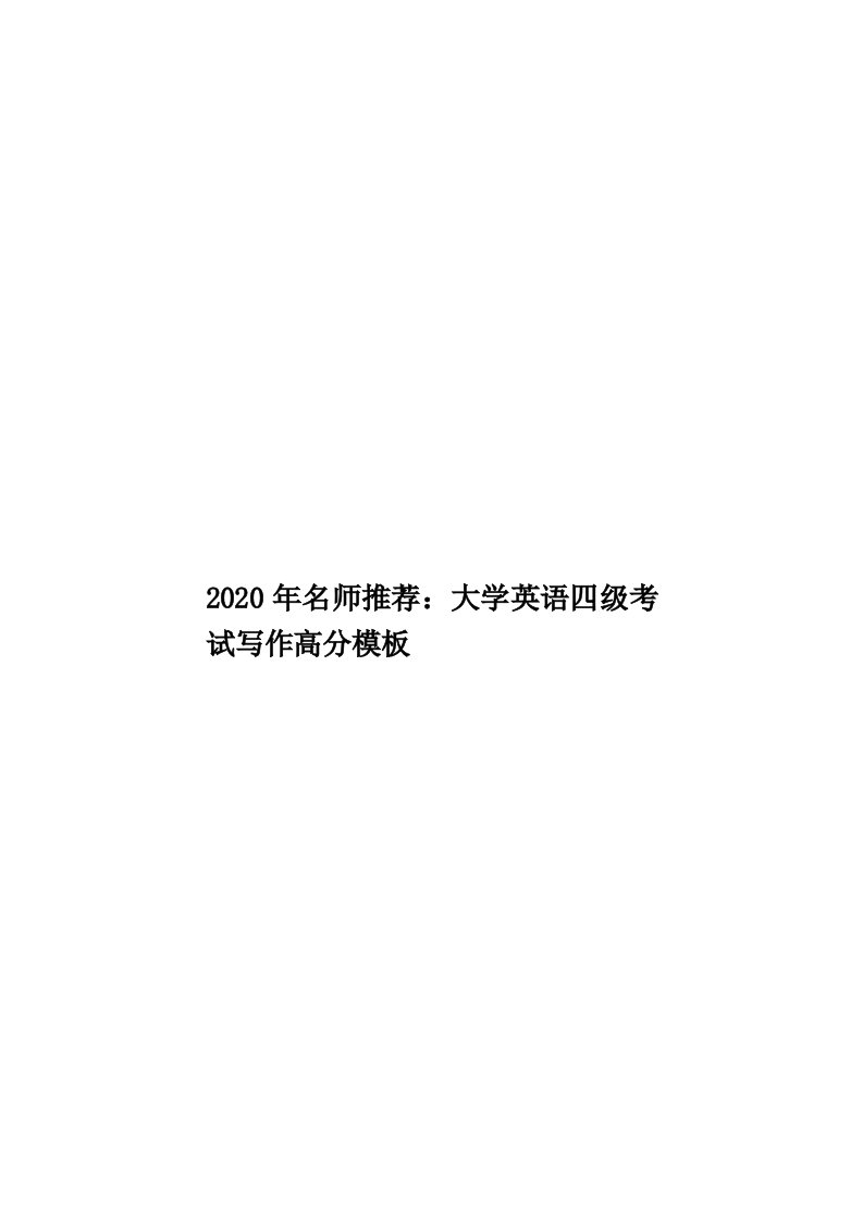 2020年名师推荐：大学英语四级考试写作高分模板汇编