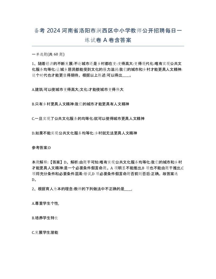 备考2024河南省洛阳市涧西区中小学教师公开招聘每日一练试卷A卷含答案