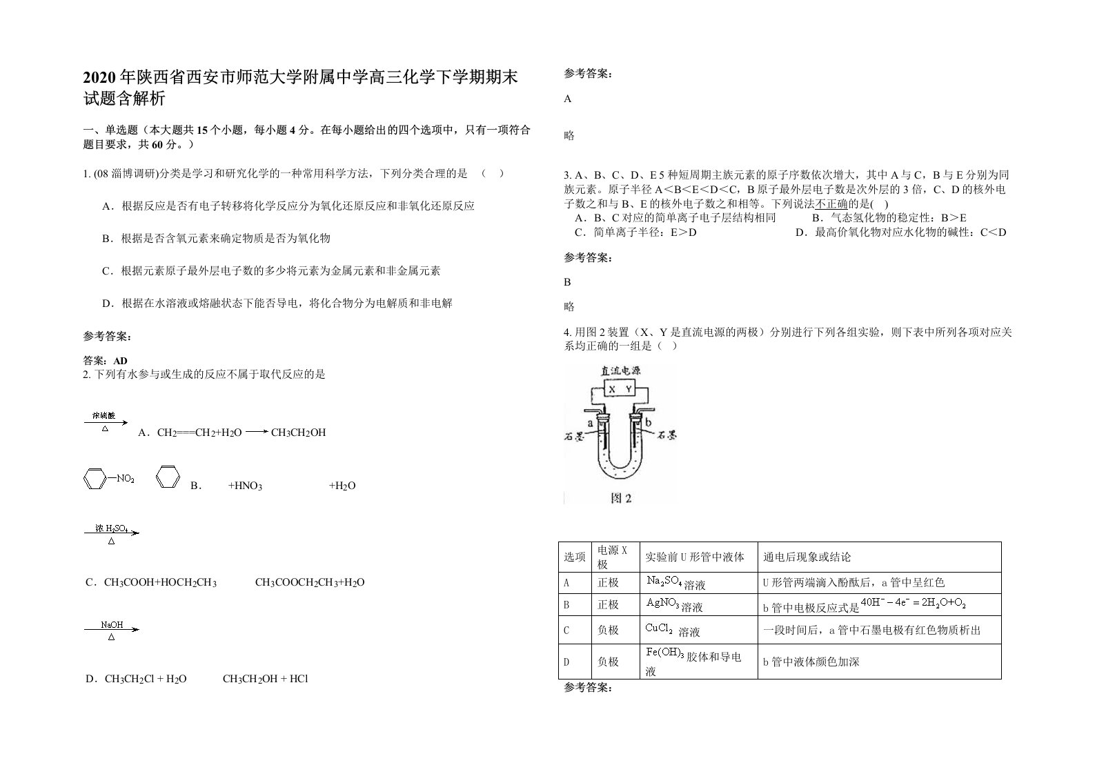 2020年陕西省西安市师范大学附属中学高三化学下学期期末试题含解析