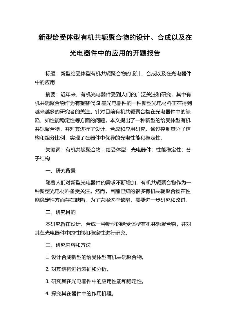 新型给受体型有机共轭聚合物的设计、合成以及在光电器件中的应用的开题报告