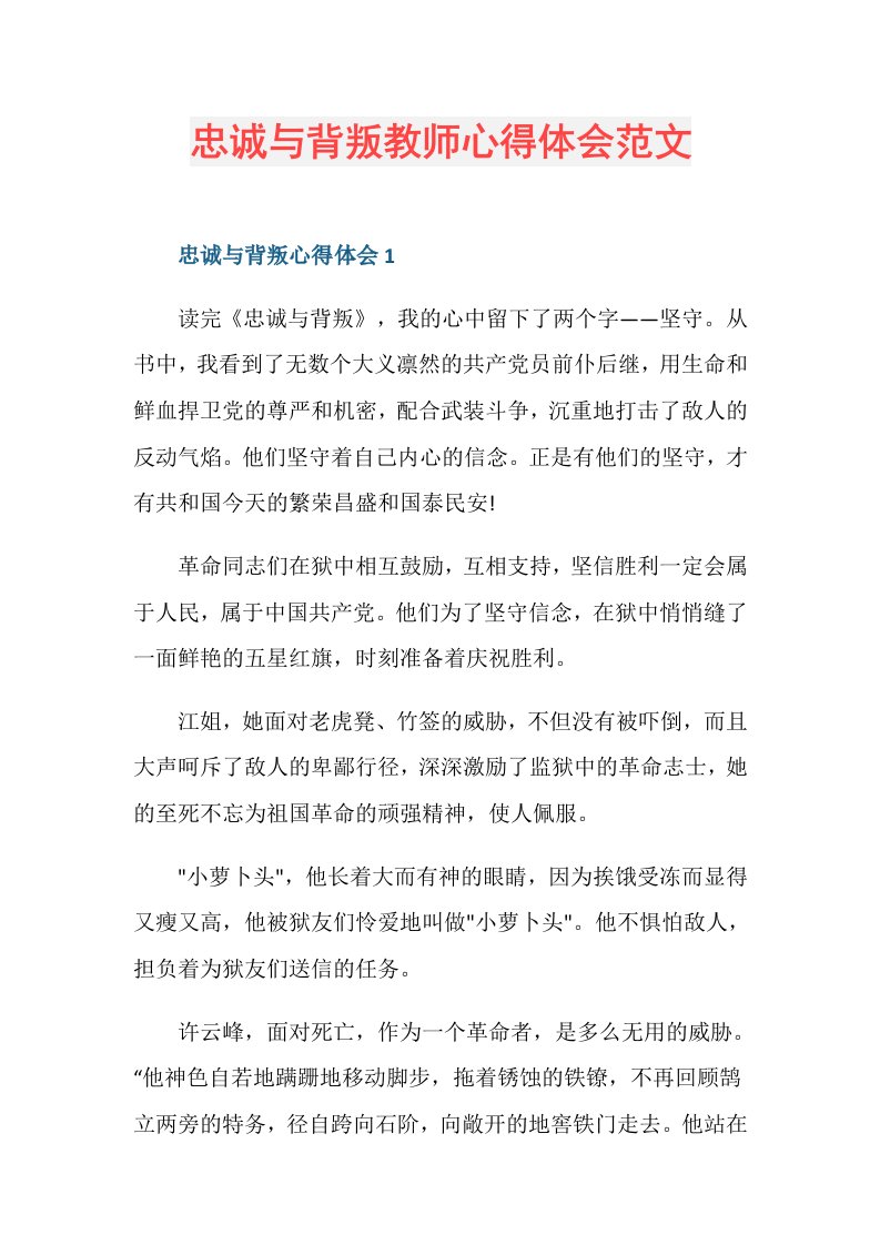 忠诚与背叛教师心得体会范文