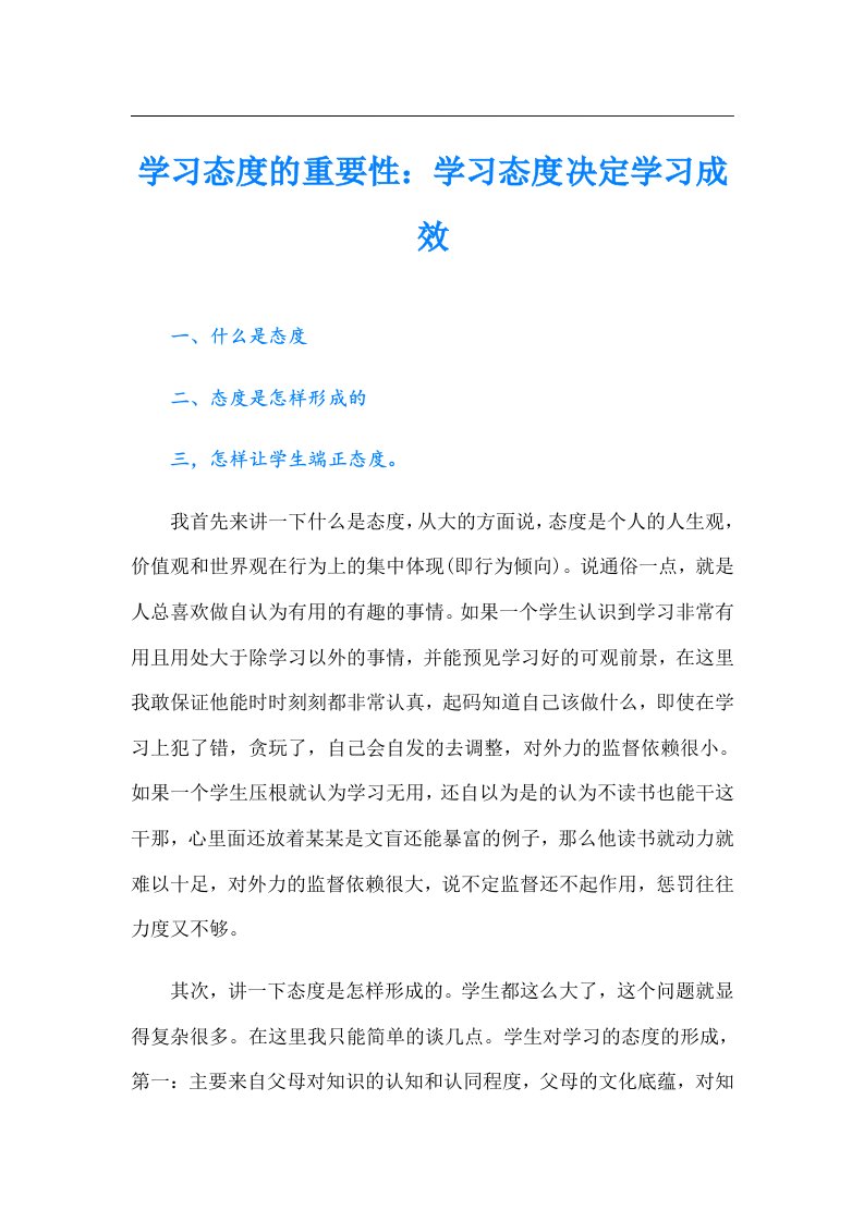 学习态度的重要性：学习态度决定学习成效