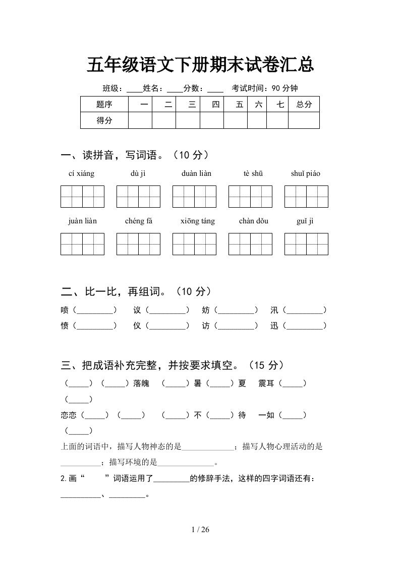 五年级语文下册期末试卷汇总5套