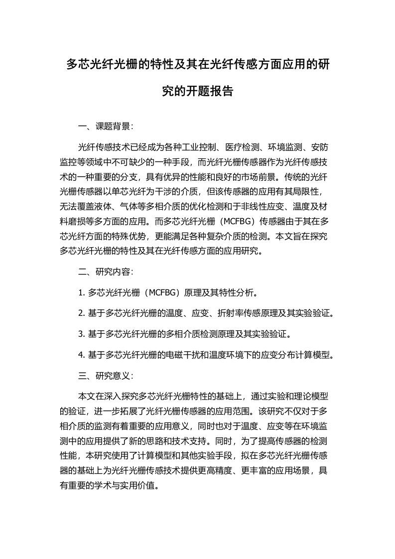 多芯光纤光栅的特性及其在光纤传感方面应用的研究的开题报告