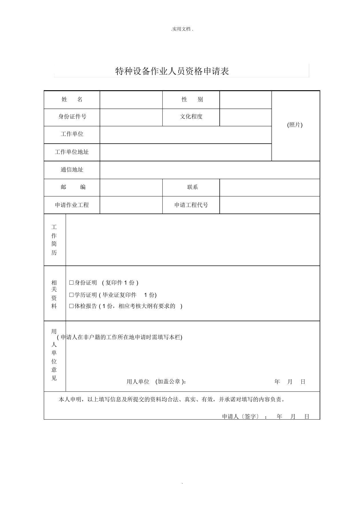 特种设备作业人员资格申请表