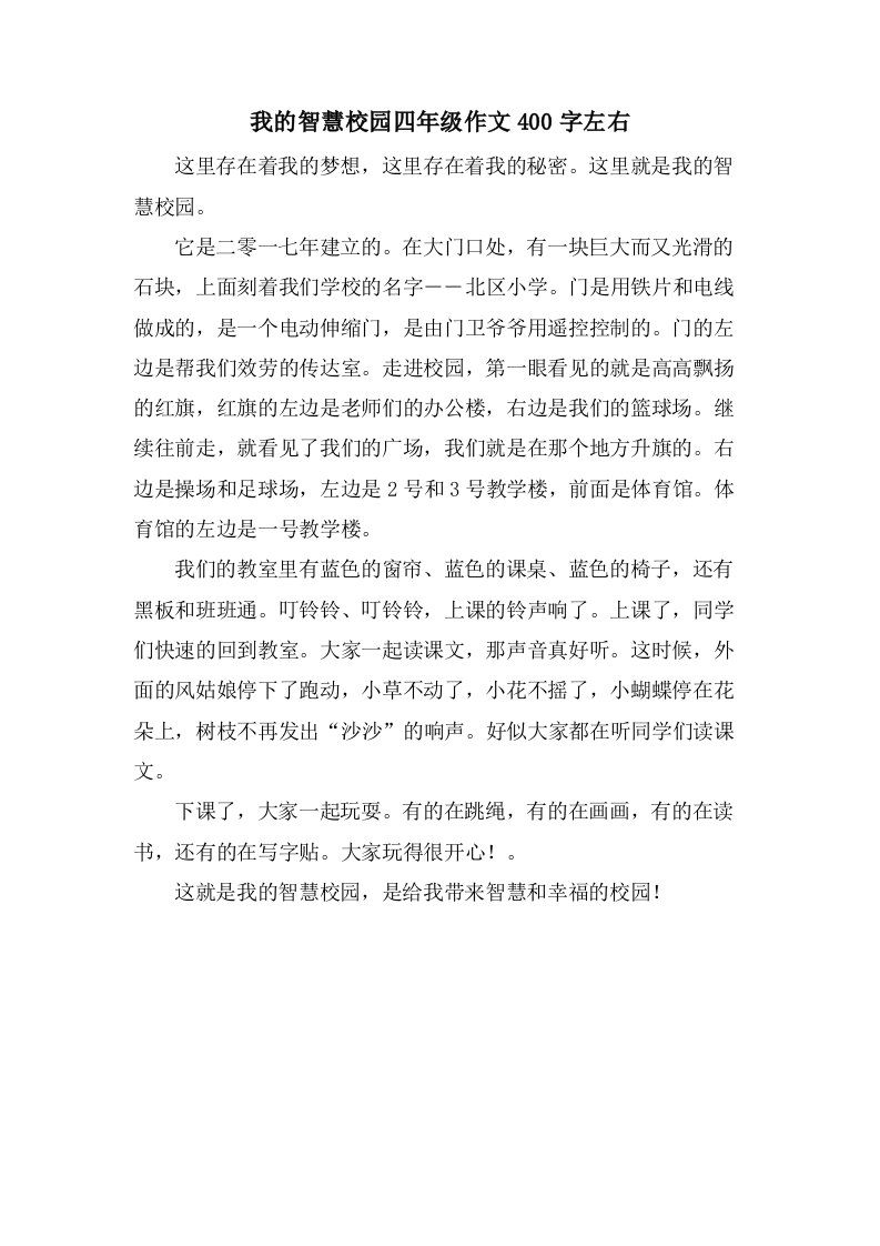 我的智慧校园四年级作文400字左右