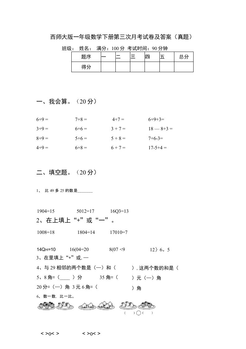 西师大版一年级数学下册第三次月考试卷及答案（真题）