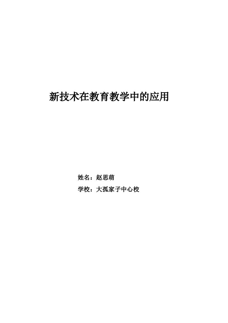 新技术在教育教学中的应用