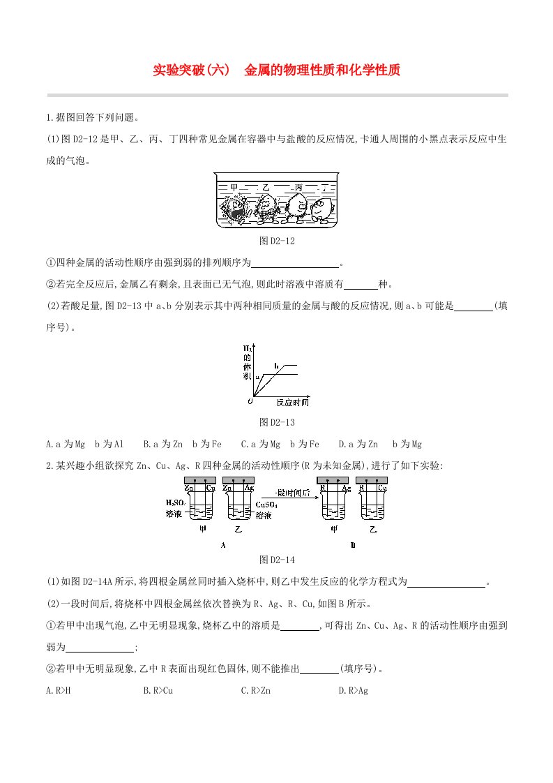 福建专版2020中考化学复习方案实验突破06金属的物理性质和化学性质试题