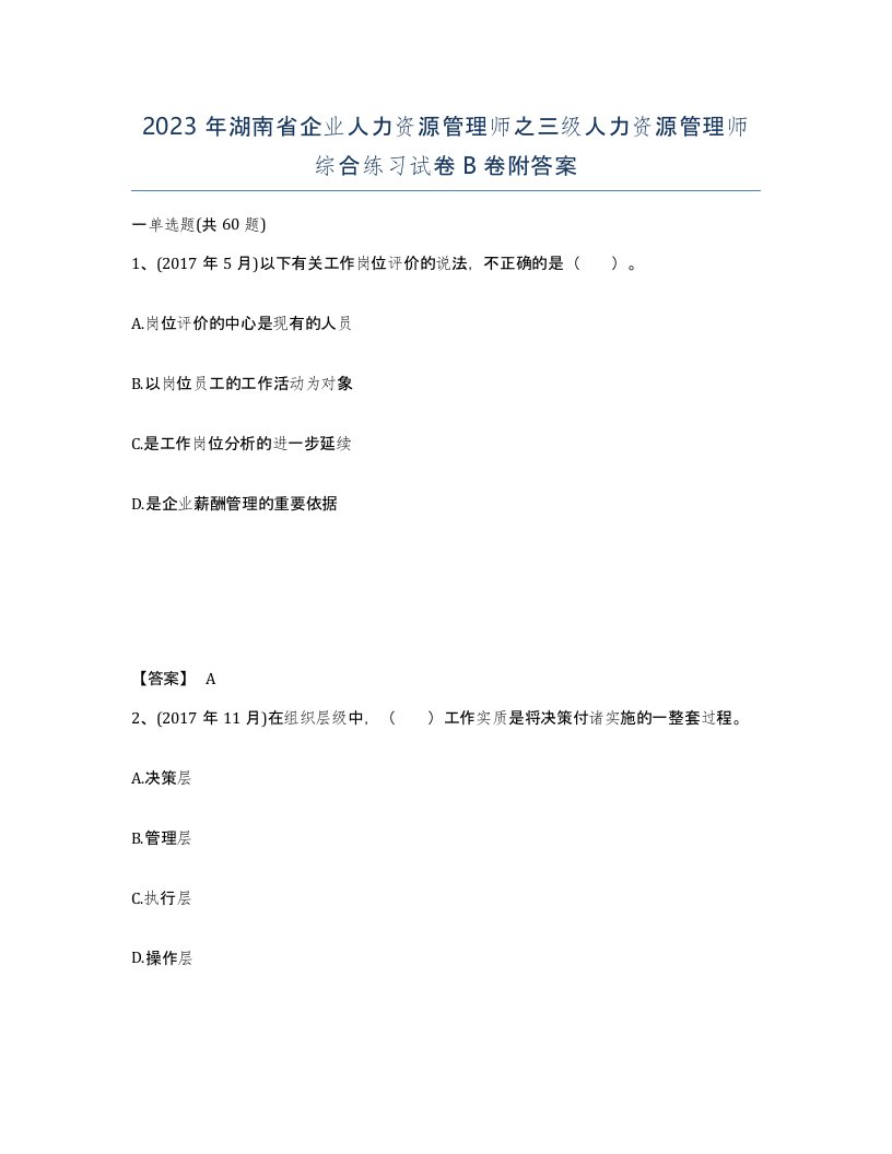 2023年湖南省企业人力资源管理师之三级人力资源管理师综合练习试卷B卷附答案