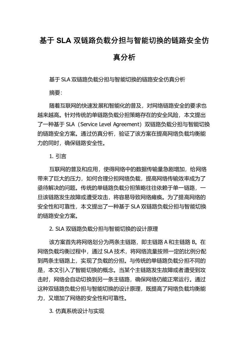 基于SLA双链路负载分担与智能切换的链路安全仿真分析