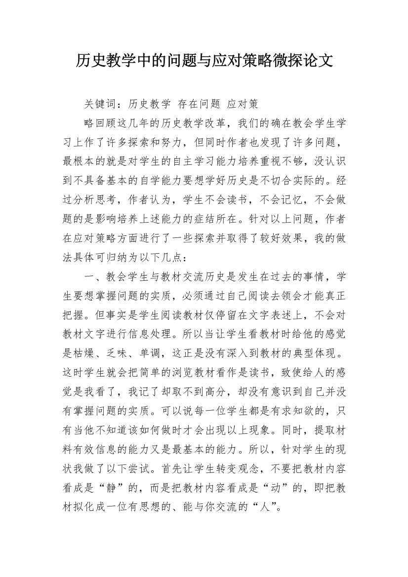 历史教学中的问题与应对策略微探论文